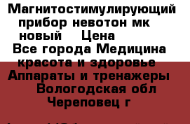 Магнитостимулирующий прибор невотон мк-37(новый) › Цена ­ 1 000 - Все города Медицина, красота и здоровье » Аппараты и тренажеры   . Вологодская обл.,Череповец г.